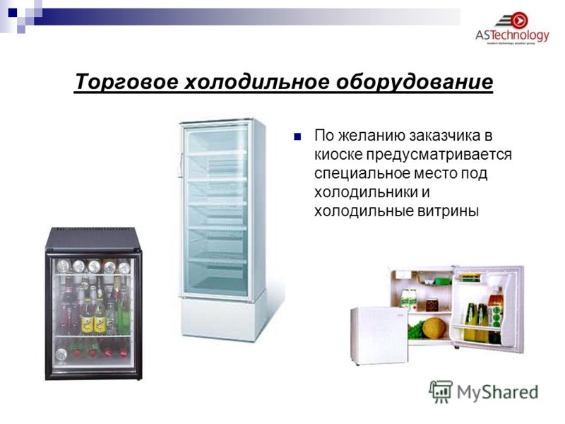 Торговое холодильное оборудование По желанию заказчика в киоске предусматривается специальное место под холодильники и холодильные витрины