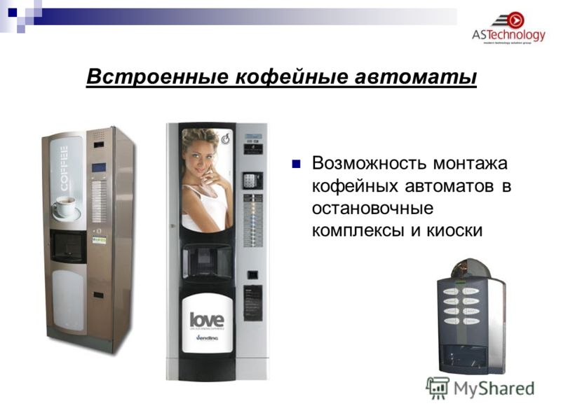 Встроенные кофейные автоматы Возможность монтажа кофейных автоматов в остановочные комплексы и киоски