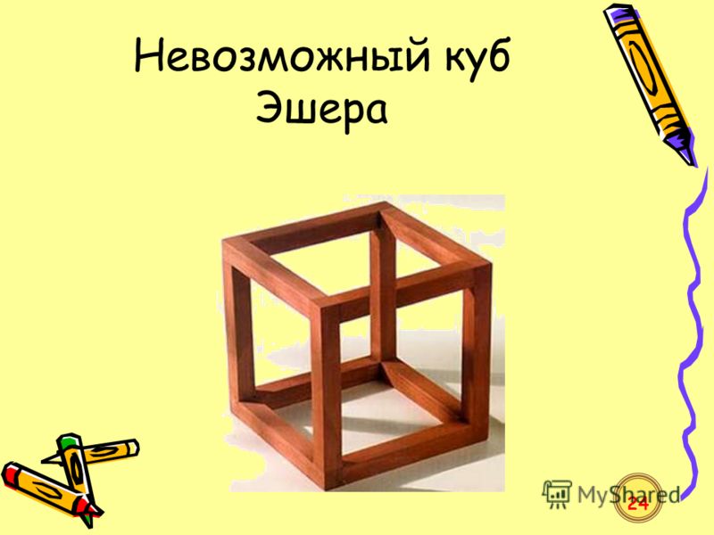 Невозможный куб Эшера 24
