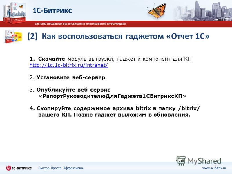 1.Скачайте модуль выгрузки, гаджет и компонент для КП http://1c.1c-bitrix.ru/intranet/ 2. Установите веб-сервер. 3. Опубликуйте веб-сервис «РапортРуководителюДляГаджета1СБитриксКП» 4. Скопируйте содержимое архива bitrix в папку /bitrix/ вашего КП. По