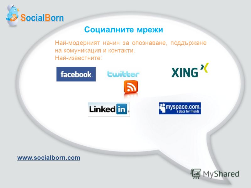 Най-модерният начин за опознаване, поддържане на комуникация и контакти. Най-известните: Социалните мрежи www.socialborn.com