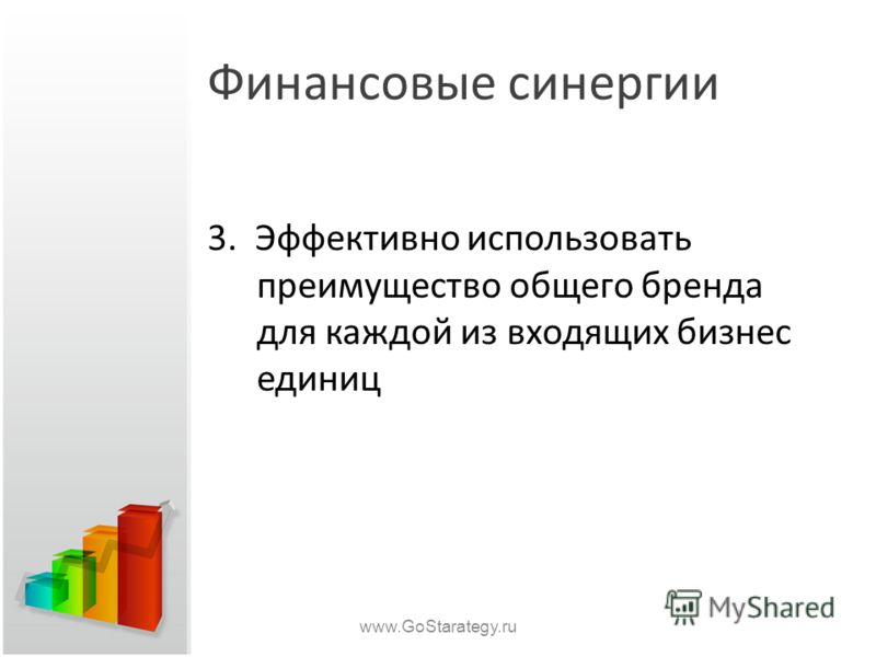 Финансовые синергии 3. Эффективно использовать преимущество общего бренда для каждой из входящих бизнес единиц www.GoStarategy.ru