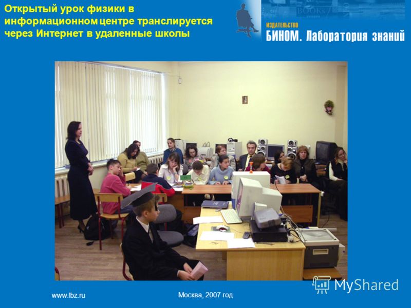 www.lbz.ru Москва, 2007 год Открытый урок физики в информационном центре транслируется через Интернет в удаленные школы