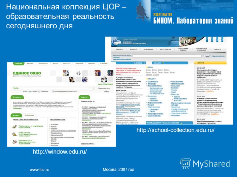 www.lbz.ru Москва, 2007 год Национальная коллекция ЦОР – образовательная реальность сегодняшнего дня http://school-collection.edu.ru/ http://window.edu.ru/