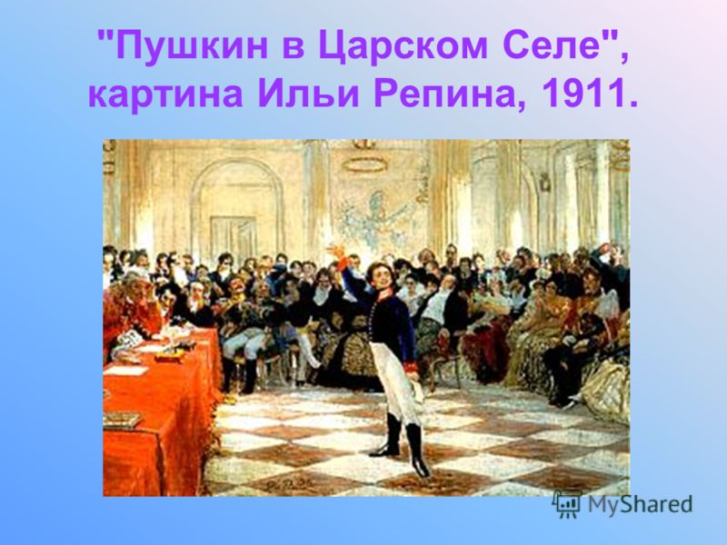 Пушкин в Царском Селе, картина Ильи Репина, 1911.