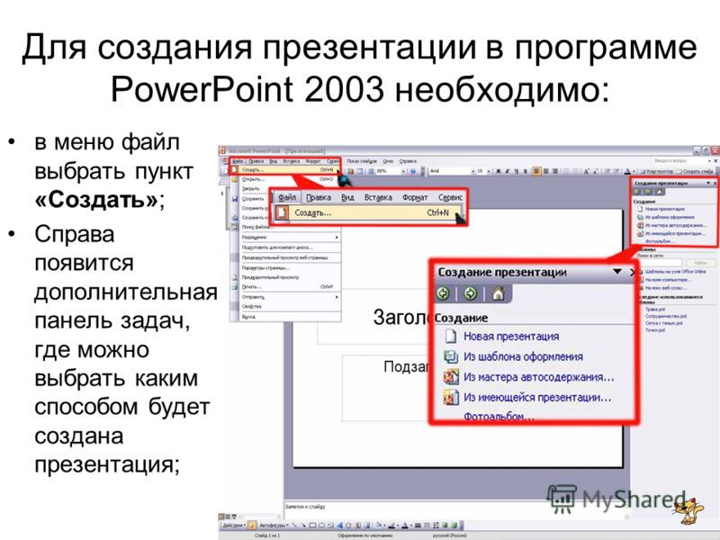 Для создания презентации в программе PowerPoint 2003 необходимо: в меню файл выбрать пункт «Создать»; Справа появится дополнительная панель задач, где можно выбрать каким способом будет создана презентация;