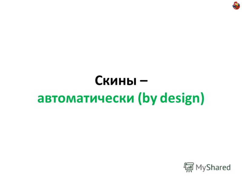 Скины – автоматически (by design)