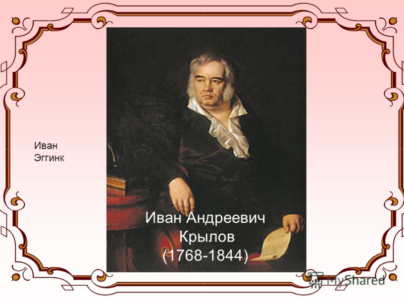 Иван Эггинк Иван Андреевич Крылов (1768-1844)
