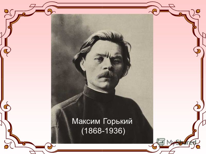 Максим Горький (1868-1936)