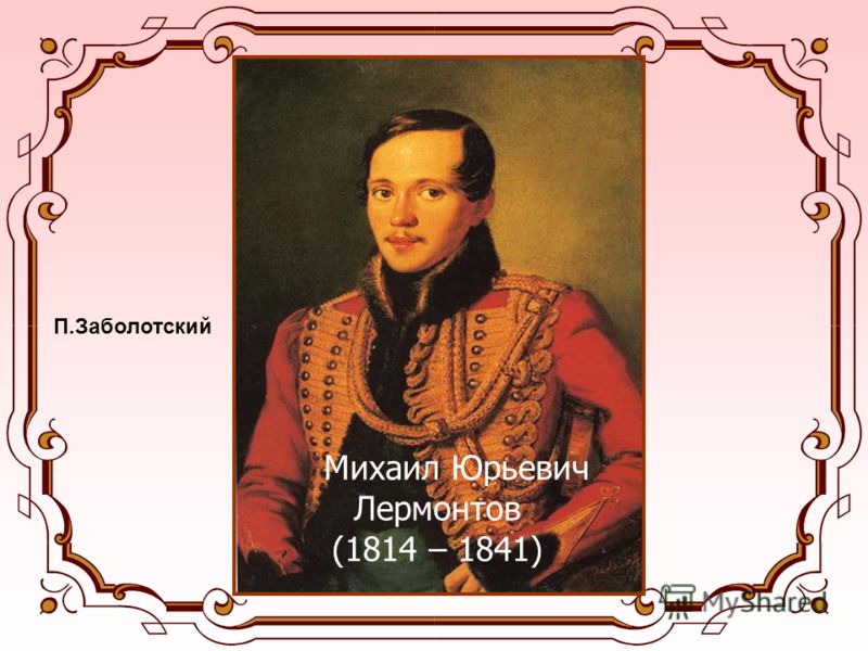 Михаил Юрьевич Лермонтов (1814 – 1841) П.Заболотский