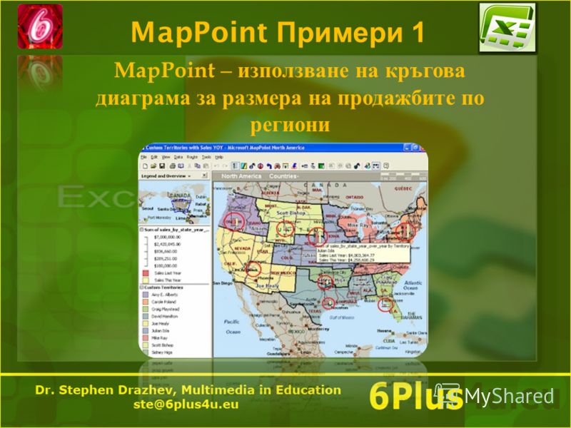 MapPoint Примери 1 MapPoint – използване на кръгова диаграма за размера на продажбите по региони