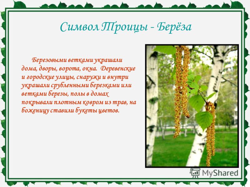 Сценарий на русь березовую Сценарий на русь березовую