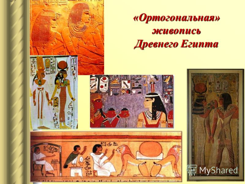 «Ортогональная» живопись Древнего Египта