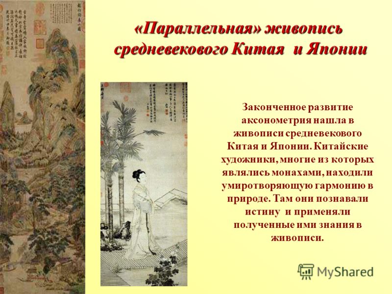 «Параллельная» живопись средневекового Китая и Японии средневекового Китая и Японии Законченное развитие аксонометрия нашла в живописи средневекового Китая и Японии. Китайские художники, многие из которых являлись монахами, находили умиротворяющую га