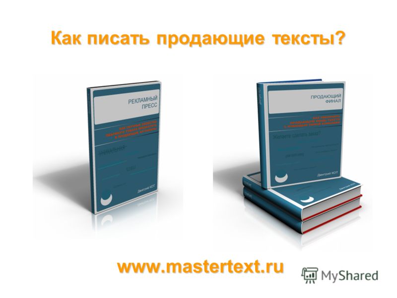 Как писать продающие тексты? www.mastertext.ru