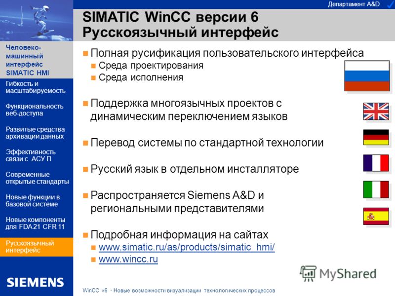 Департамент A&D Человеко- машинный интерфейс SIMATIC HMI WinCC v6 - Новые возможности визуализации технологических процессов SIMATIC WinCC версии 6 Русскоязычный интерфейс Гибкость и масштабируемость Функциональность веб-доступа Эффективность связи с