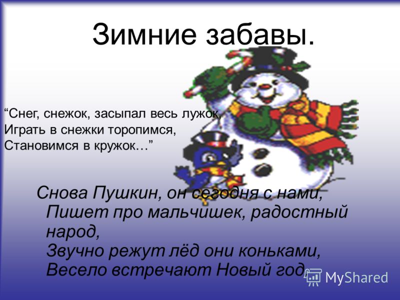 Русские забавы стих Русские забавы стих