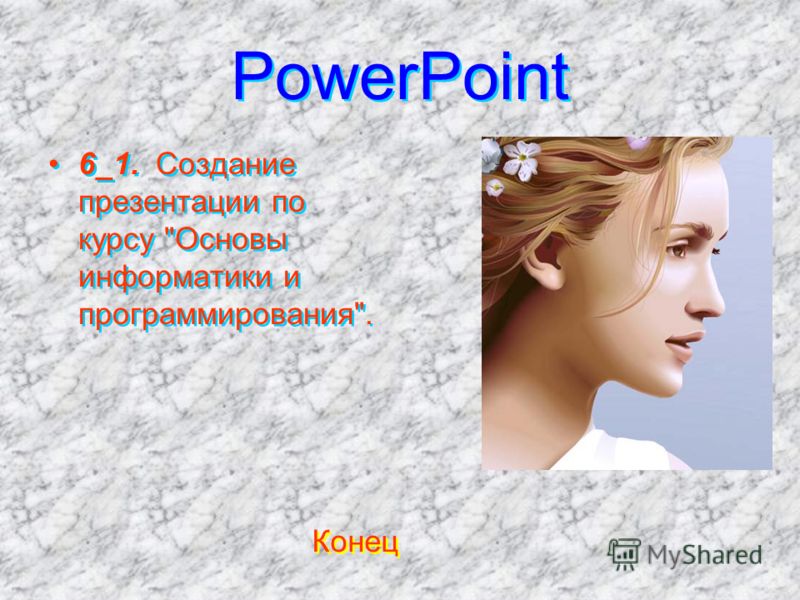 PowerPoint PowerPoint 6_1. Создание презентации по курсу Основы информатики и программирования. 6_1. Создание презентации по курсу Основы информатики и программирования. Конец
