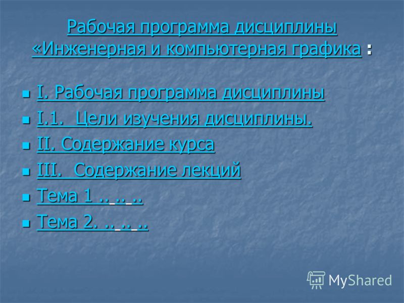 Инженерная компьютерная графика рабочая программа Презентация на тему: "Учебно-методический комплекс (УМК) по дисциплине "Инженерн