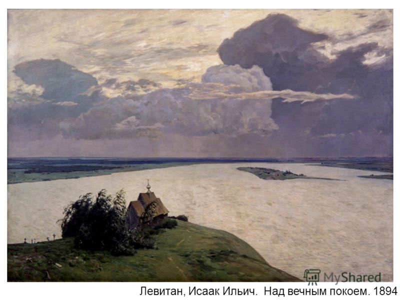 Левитан, Исаак Ильич. Над вечным покоем. 1894