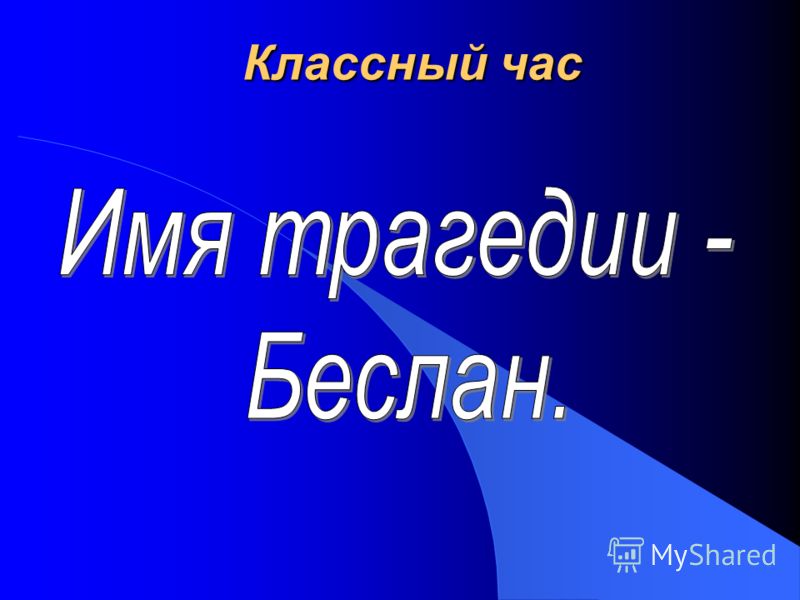 скачать классный час о беслане