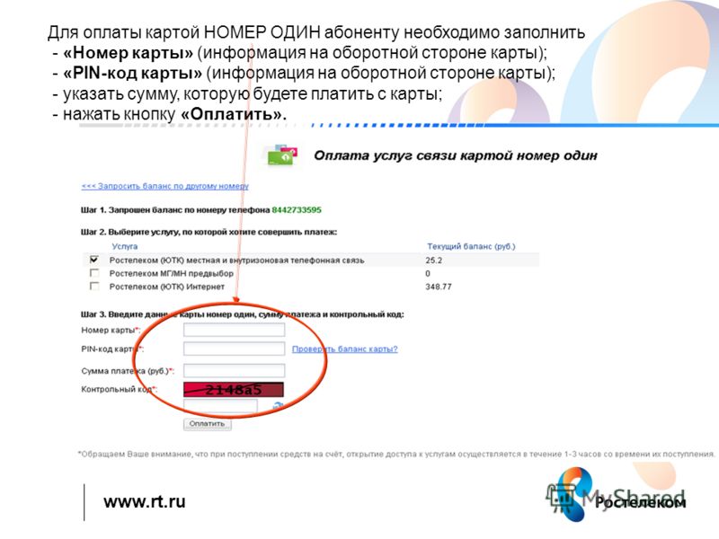 www.rt.ru Для оплаты картой НОМЕР ОДИН абоненту необходимо заполнить - «Номер карты» (информация на оборотной стороне карты); - «PIN-код карты» (информация на оборотной стороне карты); - указать сумму, которую будете платить с карты; - нажать кнопку 