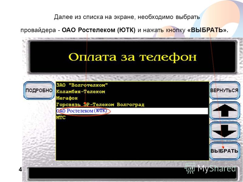 www.rt.ru Далее из списка на экране, необходимо выбрать провайдера - ОАО Ростелеком (ЮТК) и нажать кнопку «ВЫБРАТЬ». 4