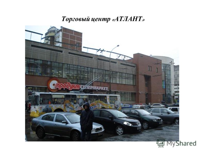 Торговый центр « АТЛАНТ »