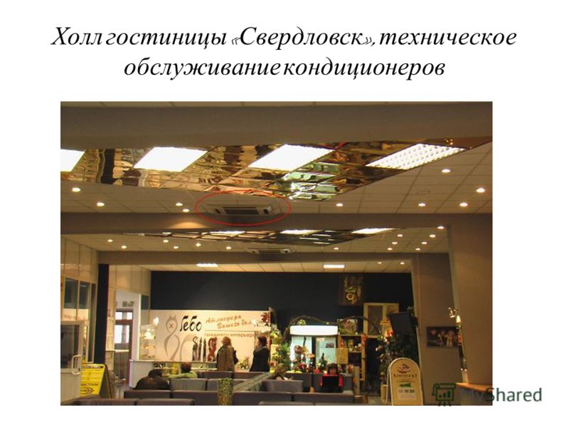 Холл гостиницы « Свердловск », техническое обслуживание кондиционеров