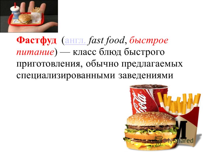 Фастфуд (англ. fast food, быстрое питание) класс блюд быстрого приготовления, обычно предлагаемых специализированными заведениямиангл.