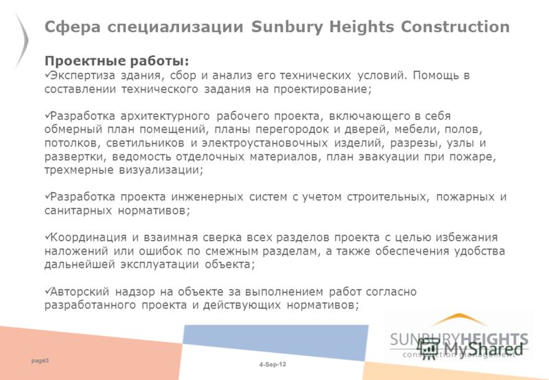 4-Sep-12 pag e 3 Сфера специализации Sunbury Heights Construction Проектные работы: Экспертиза здания, сбор и анализ его технических условий. Помощь в составлении технического задания на проектирование; Разработка архитектурного рабочего проекта, вкл