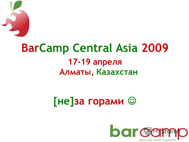 BarCamp Central Asia 2009 17-19 апреля Алматы, Казахстан [не]за горами