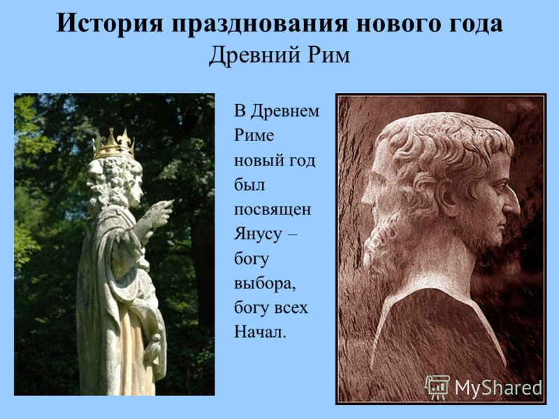 Когда встречали новый год в древние римляне Когда встречали новый год в древние римляне