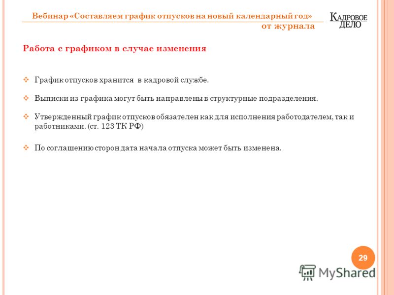 Какие компании вправе не составлять график отпусков Презентация на тему: "Вебинар "Составляем график отпусков на новый календарный г