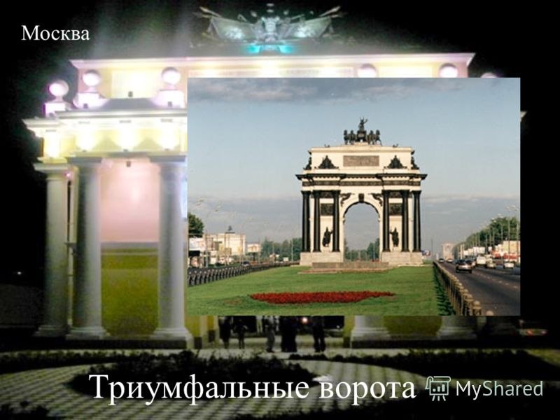 Триумфальные ворота Москва