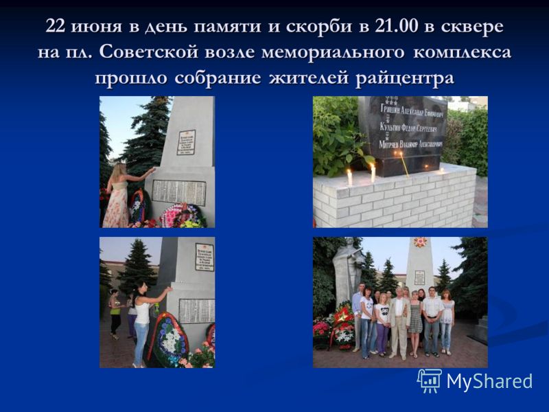 22 июня в день памяти и скорби в 21.00 в сквере на пл. Советской возле мемориального комплекса прошло собрание жителей райцентра