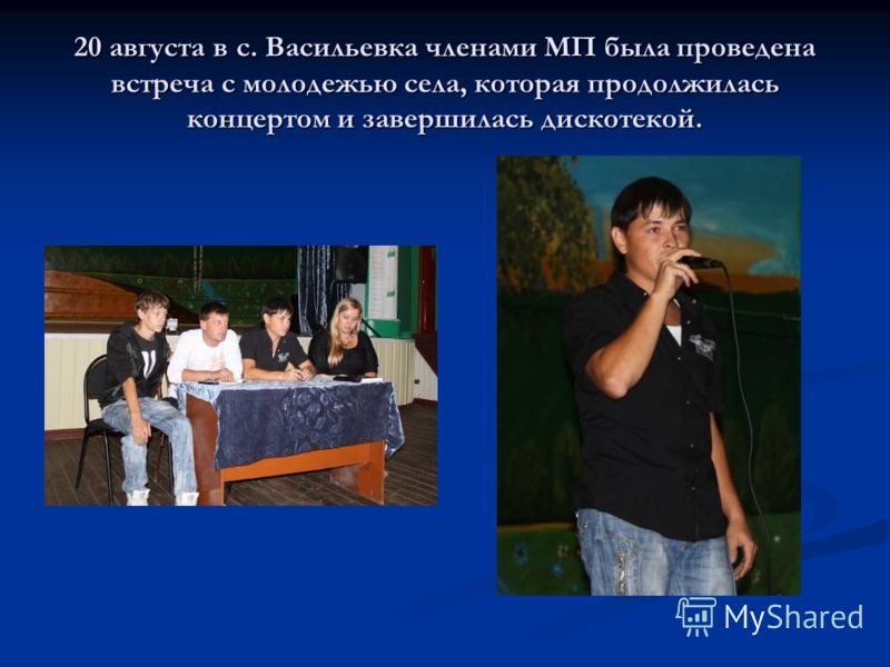 20 августа в с. Васильевка членами МП была проведена встреча с молодежью села, которая продолжилась концертом и завершилась дискотекой.