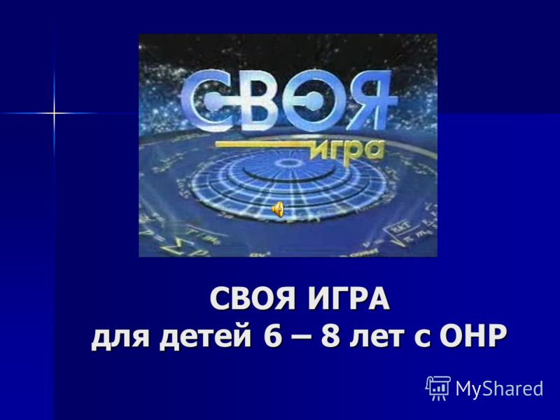 Сценарий игры своя игра для дошкольников Сценарий игры своя игра для дошкольников