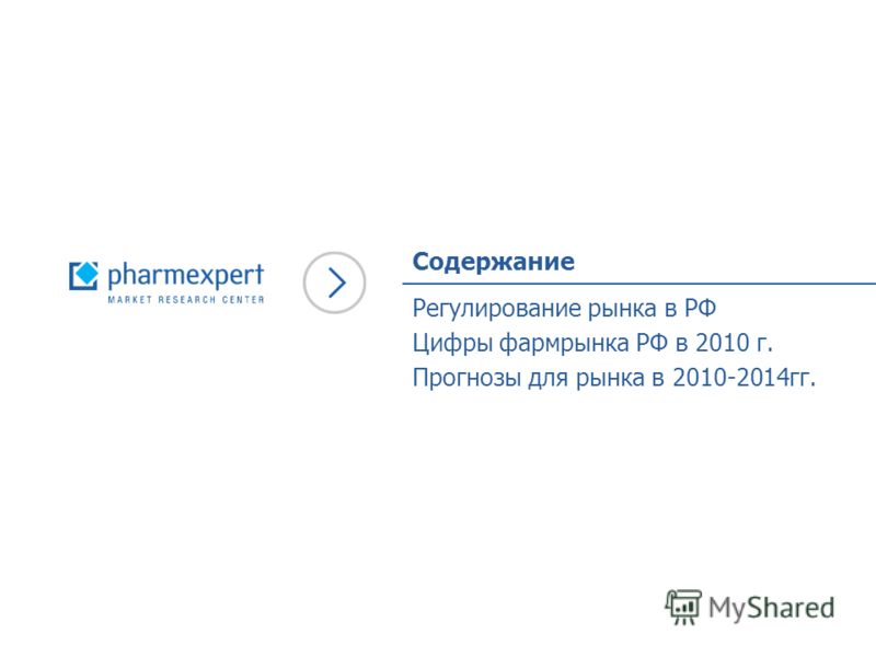 Содержание Регулирование рынка в РФ Цифры фармрынка РФ в 2010 г. Прогнозы для рынка в 2010-2014гг.