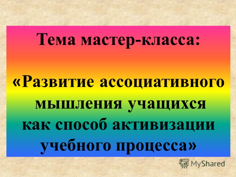 Тема мастер классе Тема мастер классе