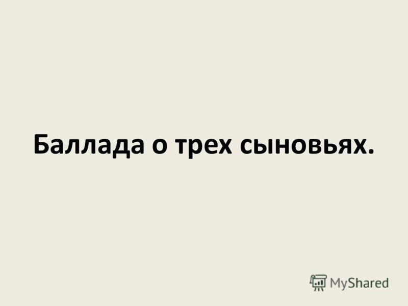 БАЛЛАДА О ТРЕХ СЫНОВЬЯХ РИНГТОН СКАЧАТЬ БЕСПЛАТНО БАЛЛАДА О ТРЕХ СЫНОВЬЯХ РИНГТОН СКАЧАТЬ БЕСПЛАТНО