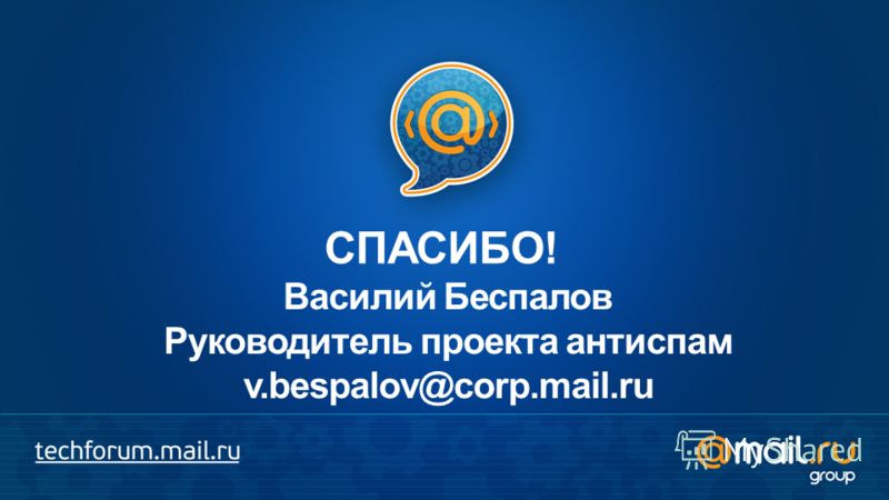 Василий Беспалов Руководитель проекта антиспам v.bespalov@corp.mail.ru СПАСИБО!