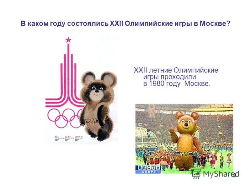 8 В каком году состоялись XXII Олимпийские игры в Москве? ХХII летние Олимпийские игры проходили в 1980 году Москве.