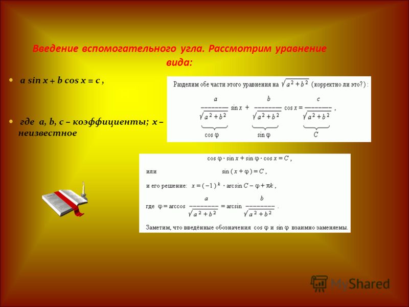 Введение вспомогательного угла. Рассмотрим уравнение вида: a sin x + b cos x = c, где a, b, c – коэффициенты; x – неизвестное