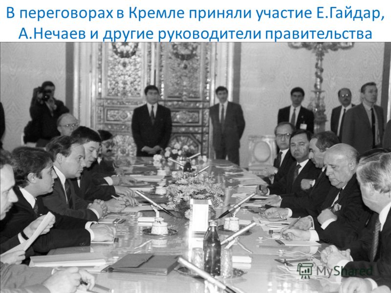 В переговорах в Кремле приняли участие Е.Гайдар, А.Нечаев и другие руководители правительства