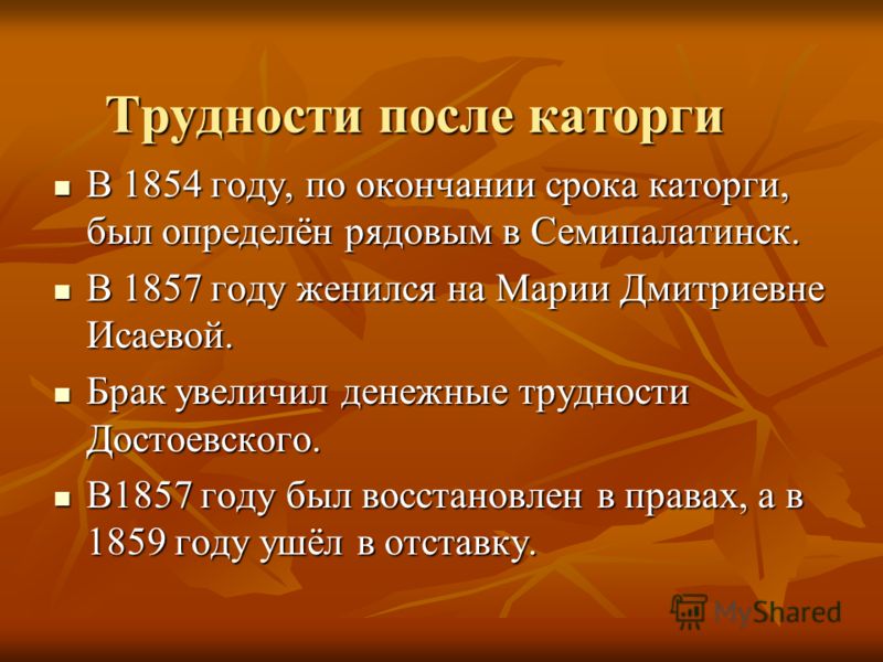 В 1854 году, по окончании срока каторги, был определён рядовым в Семипалатинск. В 1854 году, по окончании срока каторги, был определён рядовым в Семипалатинск. В 1857 году женился на Марии Дмитриевне Исаевой. В 1857 году женился на Марии Дмитриевне И