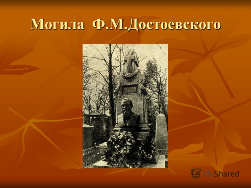 Могила Ф.М.Достоевского