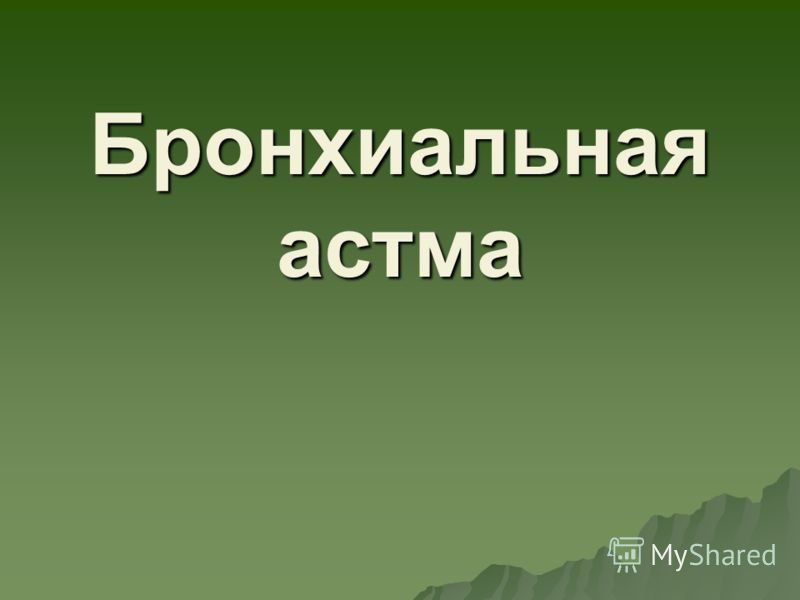 Бронхиальная Астма И Ее Профилактика Реферат Бронхиальная Астма И Ее Профилактика Реферат