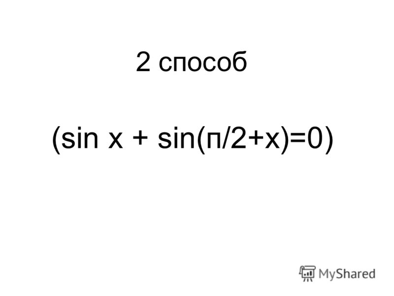 (sin x + sin(п/2+x)=0) 2 способ