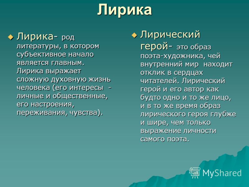 Стих лирика что это Стих лирика что это
